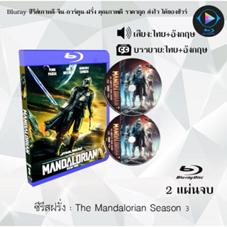 Bluray ซีรีส์ฝรั่ง The Mandalorian Season 1-3 : (พากย์ไทย+ซับไทย) (FullHD 1080p)