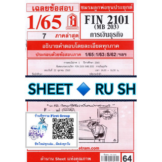 ชีทราม ชีทแดงเฉลยข้อสอบ FIN2101 (MB203) วิชาการเงินธุรกิจ