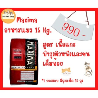 อาหารแมว Maxima แม็กซิม่า 15 กิโลกรัม