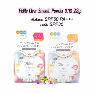 Pidite Clear Smooth Powder pdc SPF50 PA+++ ขนาด 22g. แป้งนำเข้าจากญี่ปุ่น pdc Pidite Japan