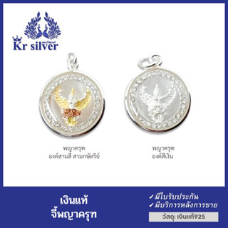 Kr silver จี้เงินแท้ พญาครุฑล้อมเพชร (องค์สามกษัตริย์) (องค์สีเงิน)