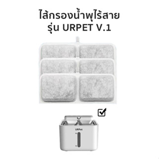 🌈 ไส้กรองน้ำพุ แผ่นกรอง​น้ำพุ​ไร้สาย รุ่น URPet V.1