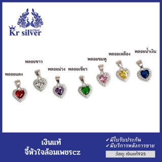 Kr silver จี้เงินแท้ พลอยสีรูปหัวใจล้อมเพชร / จี้Kr