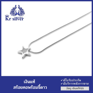 Kr silver สร้อยคอเงินแท้ พร้อมจี้เงินแท้ รูปดาว สร้อยคอขนาด 0.9 mm. (ยาว 16-18 นิ้ว ปรับได้)