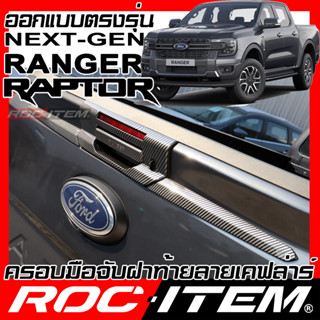 ครอบ มือจับ ฝาท้าย FORD NEXT GEN RANGER &amp; RAPTOR ลาย คาร์บอน เคฟล่า ครอบมือจับ ฟอร์ด เรนเจอร์ ของแต่ง ROC ITEM Handle