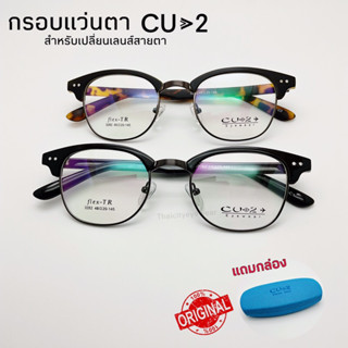 กรอบแว่นตา CU2 eywear รุ่น 3282 วัสดุ TR90 100% คุณภาพดี แข็งแรงทนทาน ไม่หักง่าย