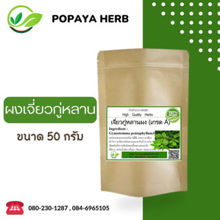 ผง เจี่ยวกู่-หลานขนาด50กรัม ผงแท้100% ไม่ผสม✅