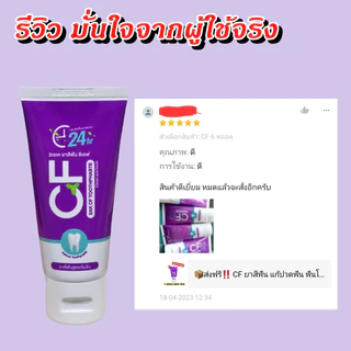 🚛 ส่งฟรี CFยาสีฟัน🔥โปรแรงแห่งปี🔥ยาสีฟันCF ปวดฟันฟันโยกเหงือกอักเสบ เลือดออกตามไรฟัน อย่าเพิ่งถอน‼️