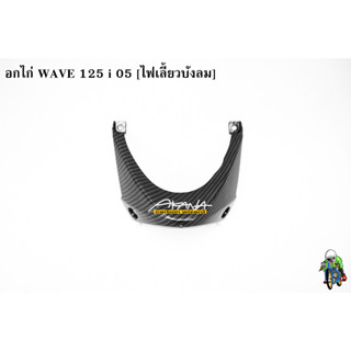 อกไก่ WAVE 125 i 05 [ไฟเลี้ยวบังลม] เคฟล่าลายสาน 5D แถมฟรี !!! สติ๊กเกอร์ AKANA 1 ชิ้น