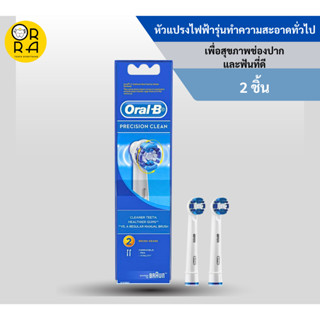 หัวแปรงไฟฟ้า ออรัล-บี พรีซิชั่นคลีน (Oral-B Precision Clean) รุ่น EB 20  พร้อมส่ง