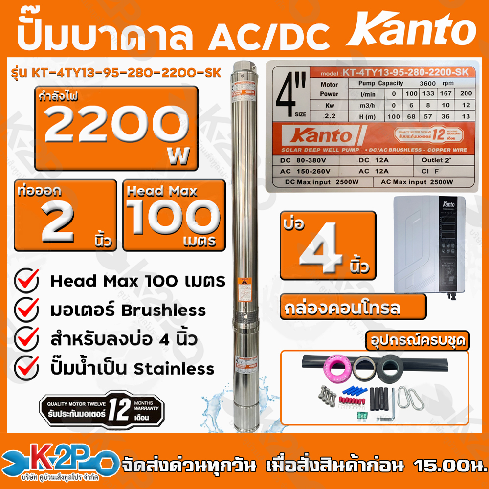 KANTO ปั๊มบาดาล AC/DC Hybrid 2200W ท่อออก 2 นิ้ว บัสเลส ลงบ่อ 4 Head Max 100 เมตร รุ่น KT-4TY13-95-2