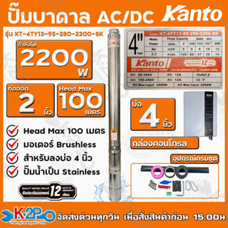 KANTO ปั๊มบาดาล AC/DC Hybrid 2200W ท่อออก 2 นิ้ว บัสเลส ลงบ่อ 4 Head Max 100 เมตร รุ่น KT-4TY13-95-280-2200-SK