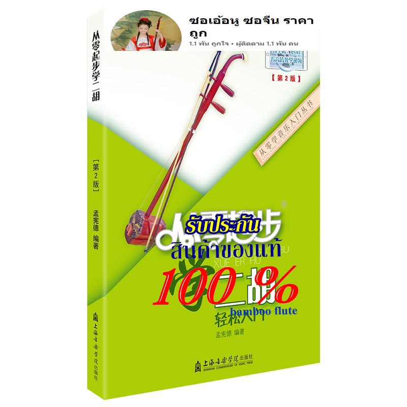 ซอเอ้อหู เอ้อหู erhu เรียนซอเอ้อหู หนังสือสอนซอเอ้อหู พร้อมคลิปสอน เพียงแสกนคิวอาโค้ด แล้วกดเข้าเรีย