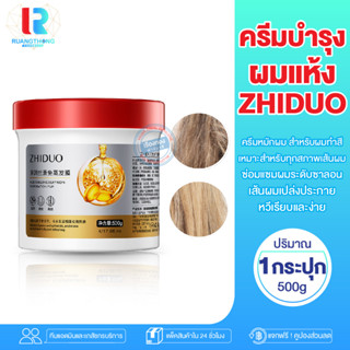 RT ครีมบำรุงผม ZHIDUO  moisturizing silky ครีมบำรุงผม ทรีสเมนบำรุงผม ครีมนวดผม บำรุงผม  ครีมหมักผมเสีย เคราตินผมตรง มาส์