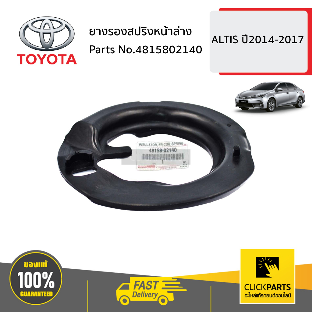 TOYOTA #4815802140 ยางรองสปริงหน้าล่าง ALTIS ปี2014-2017 ของแท้ เบิกศูนย์
