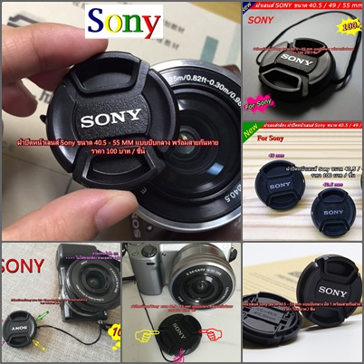 ฝาปิดหน้าเลนส์ Sony ขนาด 40.5mm 49mm 55mm A5000 A5100 A6000 A6300 A6400 A6500 A7 A7S A7II A7RII NEX-