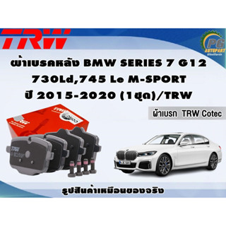 ผ้าเบรคหลัง BMW SERIES 7 G12 730Ld,745 Le M-SPORT ปี 2015-2020 (1ชุด)/TRW