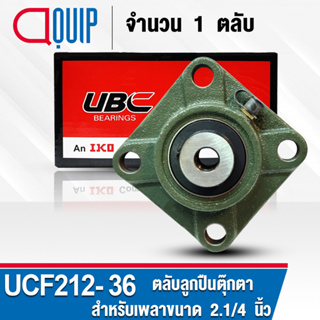 UCF212-36 UBC ตลับลูกปืนตุ๊กตา สำหรับงานอุตสาหกรรม รอบสูง Bearing Units UCF 212-36 ( เพลา 2.1/4 นิ้ว หรือ 57.15 มม. )