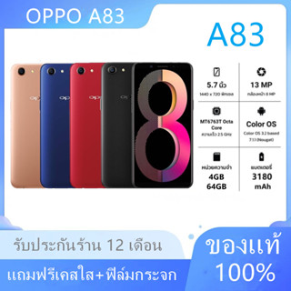 OPPO A83 ( RAM 4GB+ROM 32GB ) / (RAM 4GB+ROM 64GB) ของแท้100% ประกันร้าน เเถมฟรีเคสใส+ฟิล์มกระจก