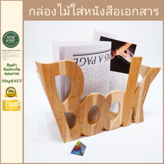 กล่องไม้ใส่หนังสือเอกสาร ออกแบบสวยงามแข็งแรงน่ารู้ เก็บเงินปลายทางได้