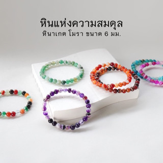 AGATE หินอาเกต โมรา ขนาด 6 มม. (เลือกสีได้) หินแห่งความสมดุล สร้อยข้อมือหินแท้ by siamonlineshop