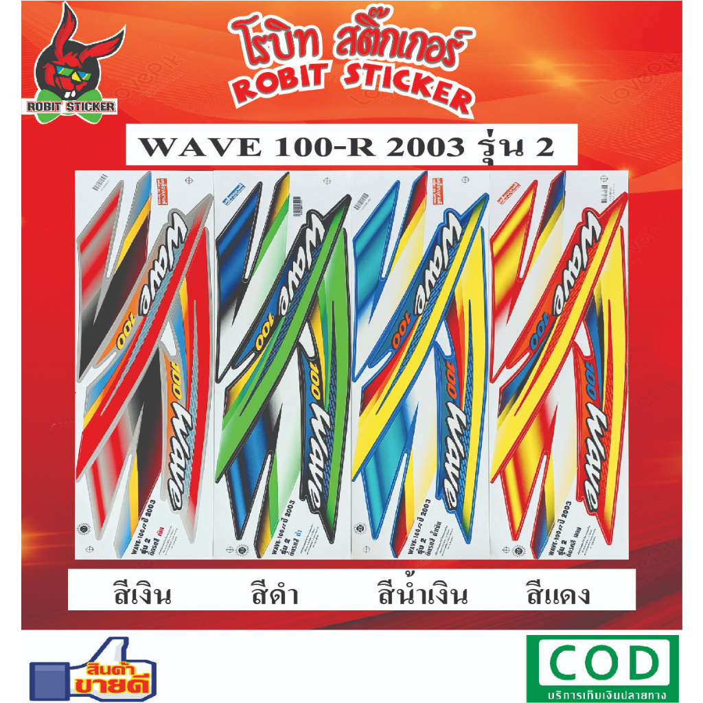 สติกเกอร์ติดรถมอเตอร์ไซค์ WAVE 100-R 2003 รุ่น 2