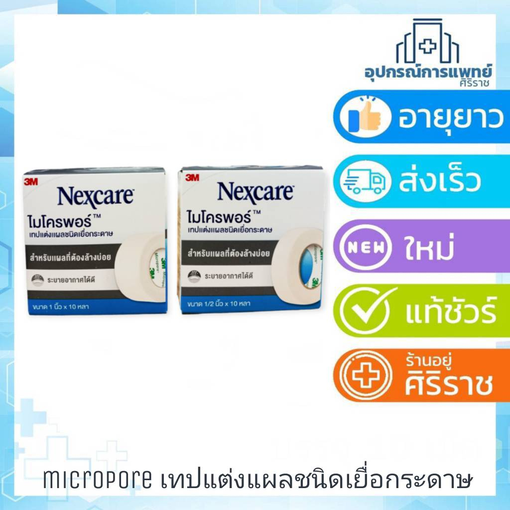 microspore transpore ไมโครพอร์ เทปแต่งแผล 3m nexcare เทปปิดแผล ติดผ้าก๊อซ