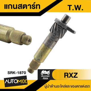 แกนสตาร์ท T.W. สำหรับรถมอเตอร์ไซค์ RXZ แกนสตาร์ทมอไซค์ แกนสตาร์ทRXZ อะไหล่มอไซค์