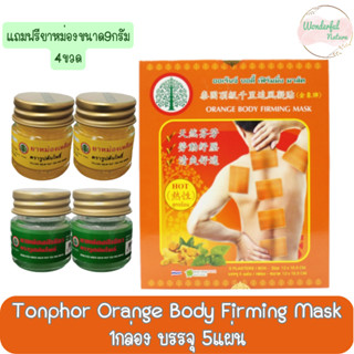 (ซื้อแผ่นแปะ 1 กล่องแถมยาหม่อง 9 กรัม 4 กระปุก)Tonphor Orange Body Firming Mask ต้นโพธิ์ ออเร้นจ์ บอดี้ เฟิร์มมิ่ง มาส์ค