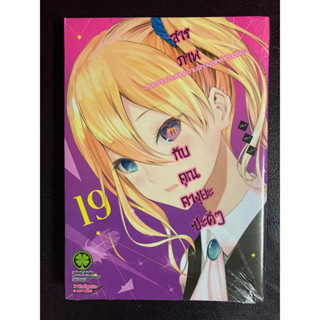 [Luckpim] สารภาพรักกับคุณคางุยะซะดีๆ เล่ม 19 มือ1 [ส่งใส่กล่อง]