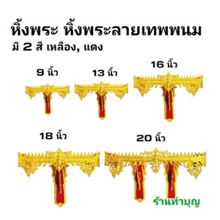 หิ้งพระ หิ้งพระติดผนัง ลายเทพพนม ขนาด 9,13,16,18,20 นิ้ว สีแดงทอง  เกรด A ราคาโรงงาน หิ้งไม้ หิ้งพระที่บ้าน พร้อมส่ง‼️