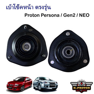 เบ้าโช๊คหน้า Persona / Gen2 / Neo