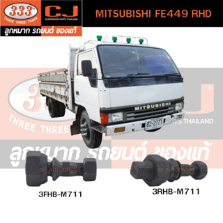 สกรูน็อตล้อหน้า - หลัง MITSUBISHI FE449 RHD