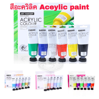 🔥ชุด6สี🔥 สีอะคริลิค สีอะคริลิคพาสเทล ART RANGER Acrylic Color สีสะท้อนแสง สีเมทัลลิค 6สี x 75ml