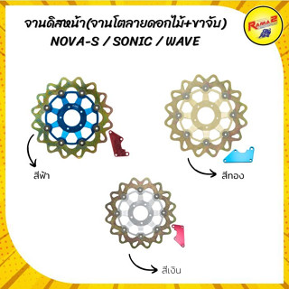 จานดิสหน้า(จานโตลายดอกไม้+ขาจับ) NOVA-S SONIC WAVE