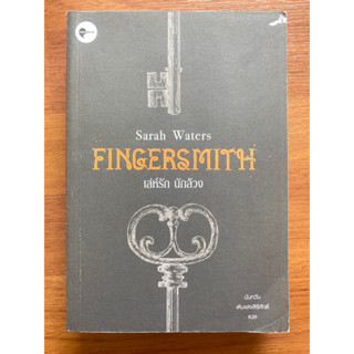 เล่ห์รัก นักล้วง Fingersmith / Sarah Waters