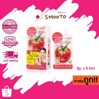 (แบบกล่อง น้องมุกดา) Smooto Tomato Collagen Super White Serum สมูทโตะ โทเมโท คอลลาเจน ซูเปอร์ ไวท์ เซรั่ม 8g.x6 ซอง