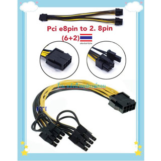 สายเเปลง Power 8 Pin to Y  8 Pin (6+2)