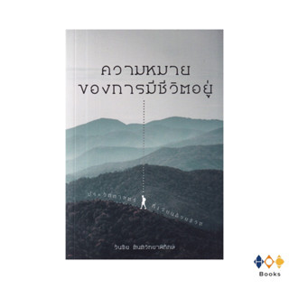 หนังสือ ความหมายของการมีชีวิตอยู่ ประวัติศาสตร์ที่เขียนด้วยชีวิต