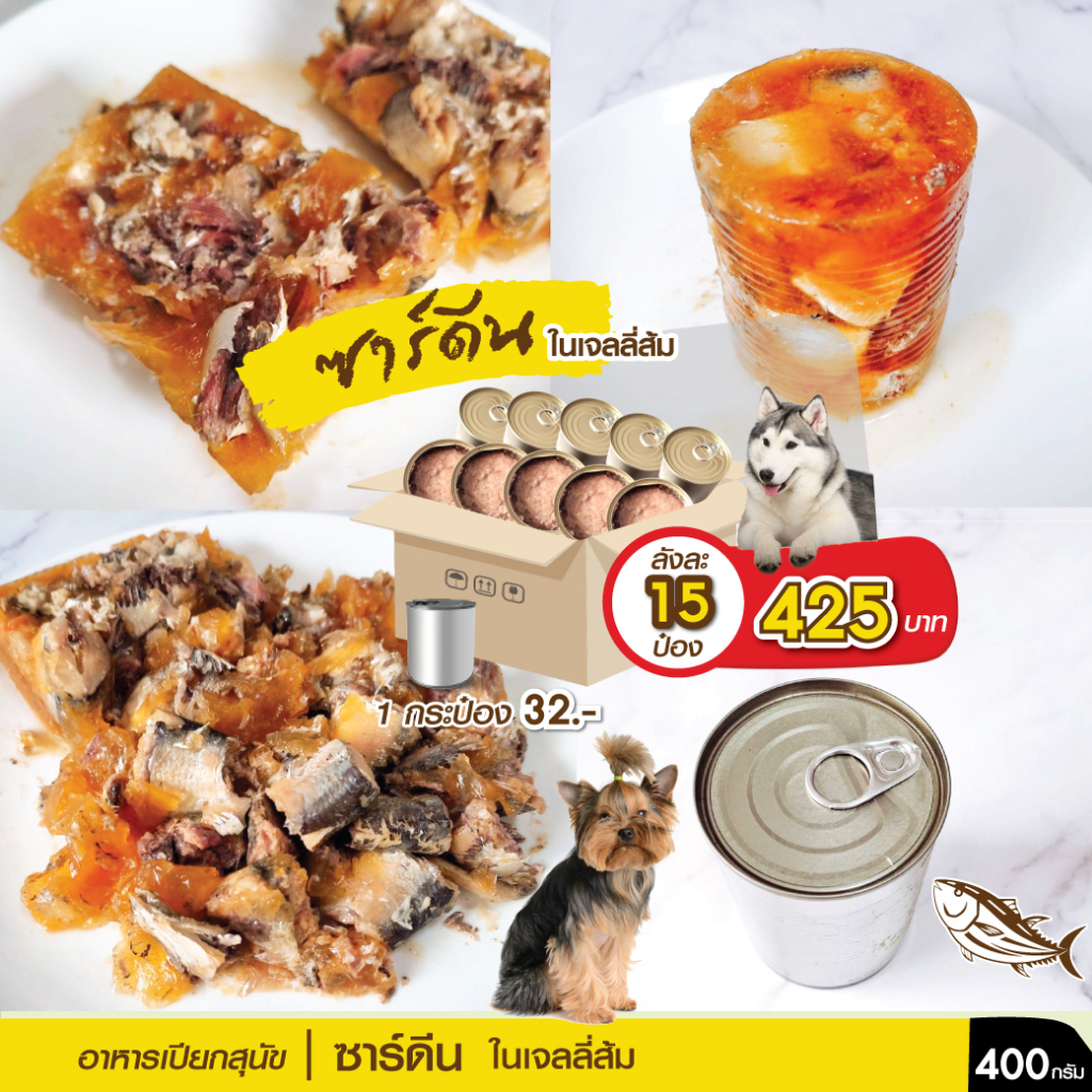 ยกลัง 15 กระป๋อง อาหารเปียกสุนัข ซาร์ดีน ในเจลลี่ส้ม/ขาว L 400 g สำหรับสุนัขโตทุกสายพันธุ์ ไม่มีแลาก