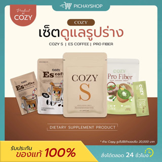 [ของแท้ + ส่งฟรี] 💚🤎 โคซี่เอส COZYS โคซี่ไฟเบอร์ โคซี่กาแฟ เซตคู่ลดไว วิตามินผอมลดน้ำหนัก คุมหิว อิ่มนาน ปรับระบบขับถ่าย