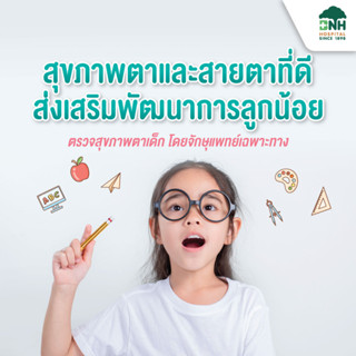 [E-Coupon] BNH Hospital แพ็กเกจตรวจสุขภาพตาเด็ก | โดย โรงพยาบาลบีเอ็นเอช BNH Hospital