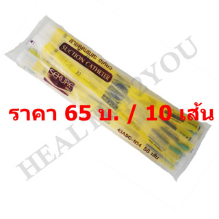 สายดูดเสมหะ (Suction Catheter) ไม่มี control เบอร์ 12 และ 14 (1 เส้น)