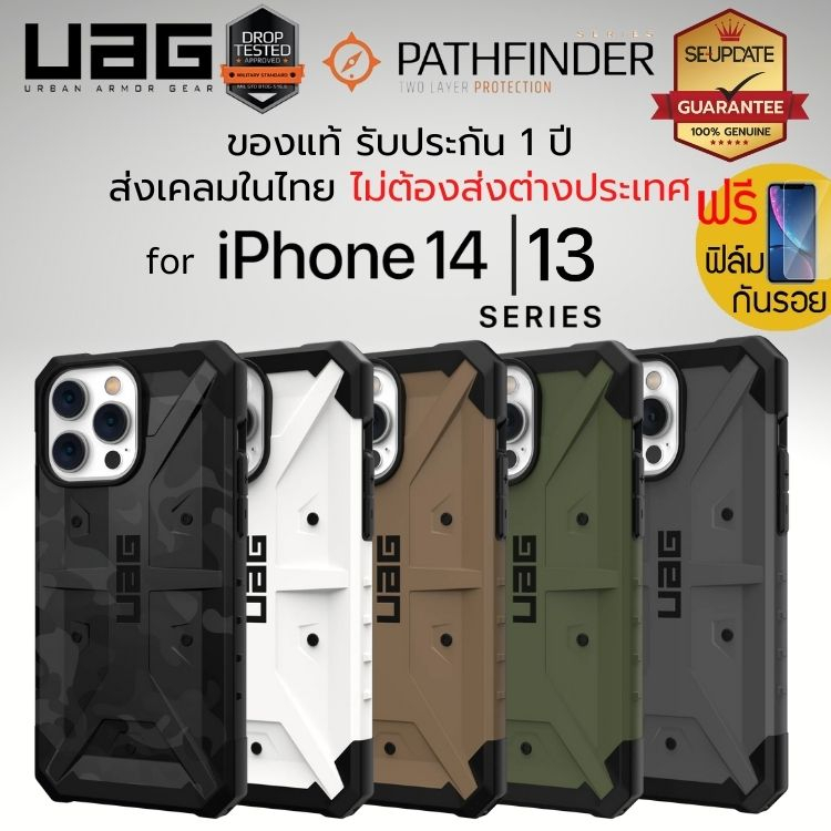 (ของแถม+ลดเพิ่ม) เคส UAG PATHFINDER สำหรับ iPhone 14 / 13 / Plus / Pro / Pro Max