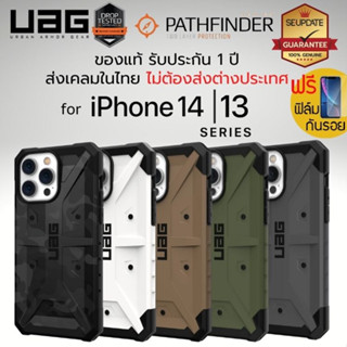 (ส่งฟรีมีของแถม) เคส UAG PATHFINDER สำหรับ iPhone 14 / 13 / Plus / Pro / Pro Max