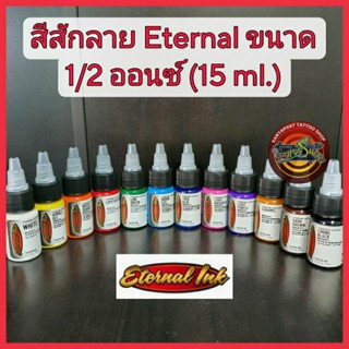 สีสักEternal เอเทอร์นอล 1/2 ออนซ์ (15ml.)