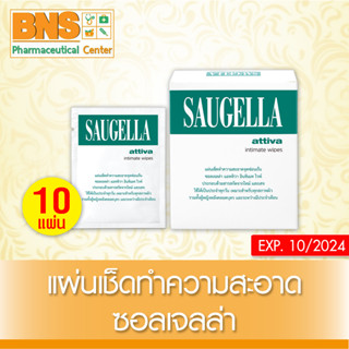 [ 1 กล่อง 10 แผ่น ] Saugella Attiva Wipes (สินค้าขายดี) (ส่งไว) (ถูกที่สุด) By BNS