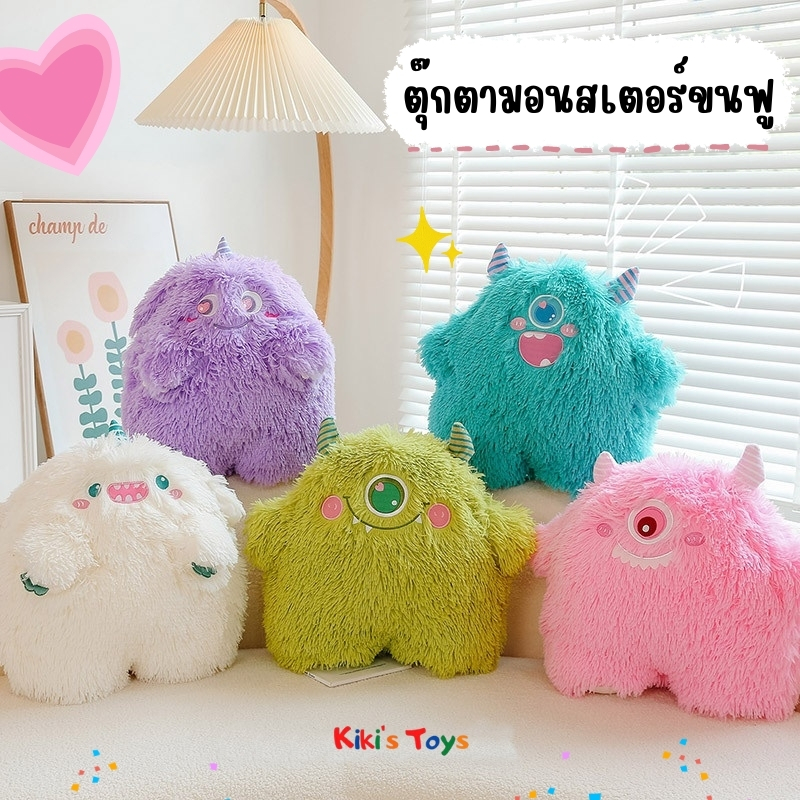 [พร้อมส่ง]ตุ๊กตามอนสเตอร์ สัตว์ประหลาดขนฟู หมอนอิงน่ารัก