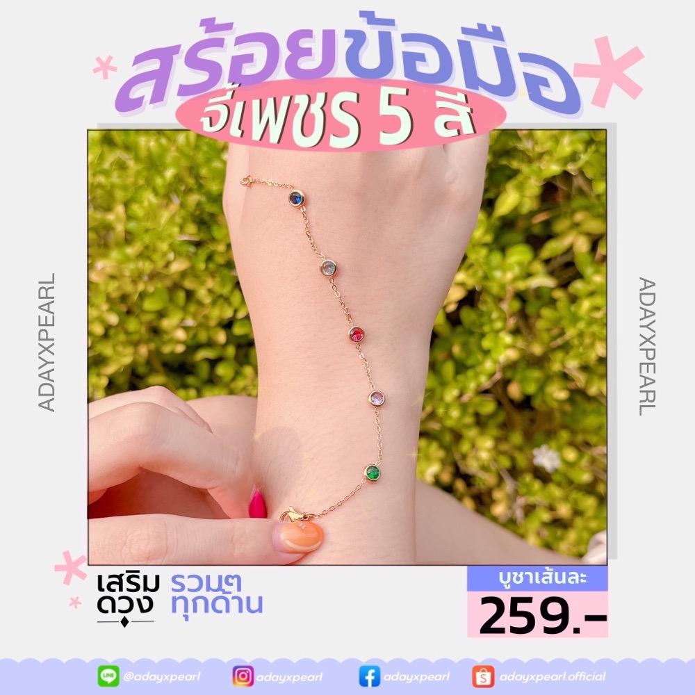 ADAY22 ⭐️ สร้อยข้อมือรุ่นจี้เพชร 5 สี : เสริมดวงรวมๆทุกด้าน