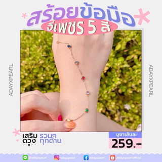 สร้อยข้อมือรุ่นจี้เพชร 5 สี 💎🌈 เสริมดวงรวมๆทุกด้าน